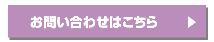 お問い合わせはこちら