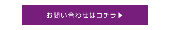 お問い合わせはこちら