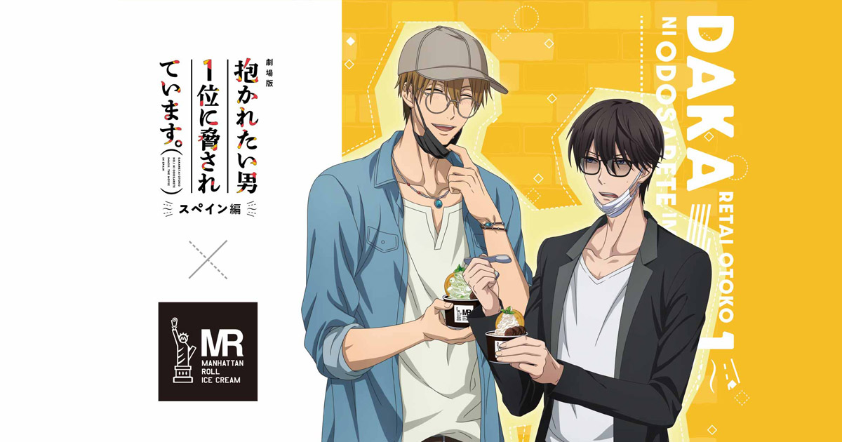 未定事件簿 左京静真 MR コラボ アクキー マンハッタン ロール アイス 未定事件簿×マンハッタンロールアイスクリーム