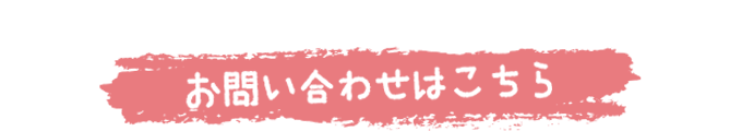 お問い合わせはこちら